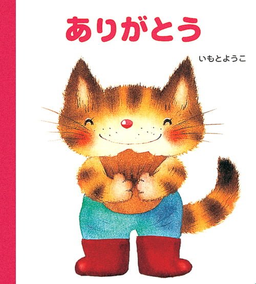 絵本「ありがとう」の表紙（詳細確認用）（中サイズ）