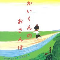 絵本「かいくんのおさんぽ」の表紙（サムネイル）