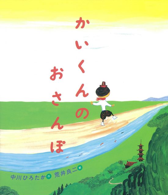 絵本「かいくんのおさんぽ」の表紙（全体把握用）（中サイズ）