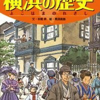 絵本「えほん横浜の歴史」の表紙（サムネイル）