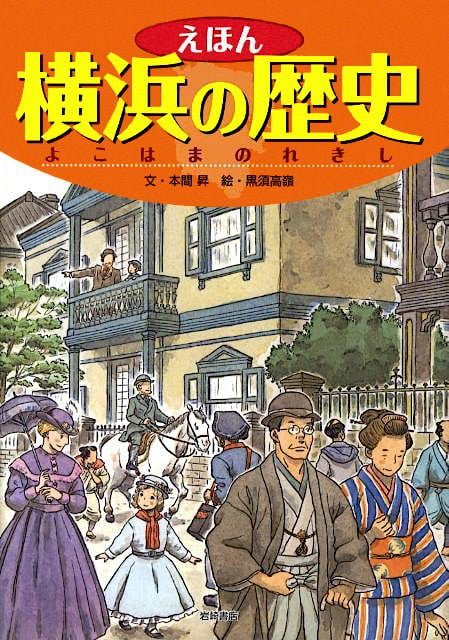 絵本「えほん横浜の歴史」の表紙（詳細確認用）（中サイズ）