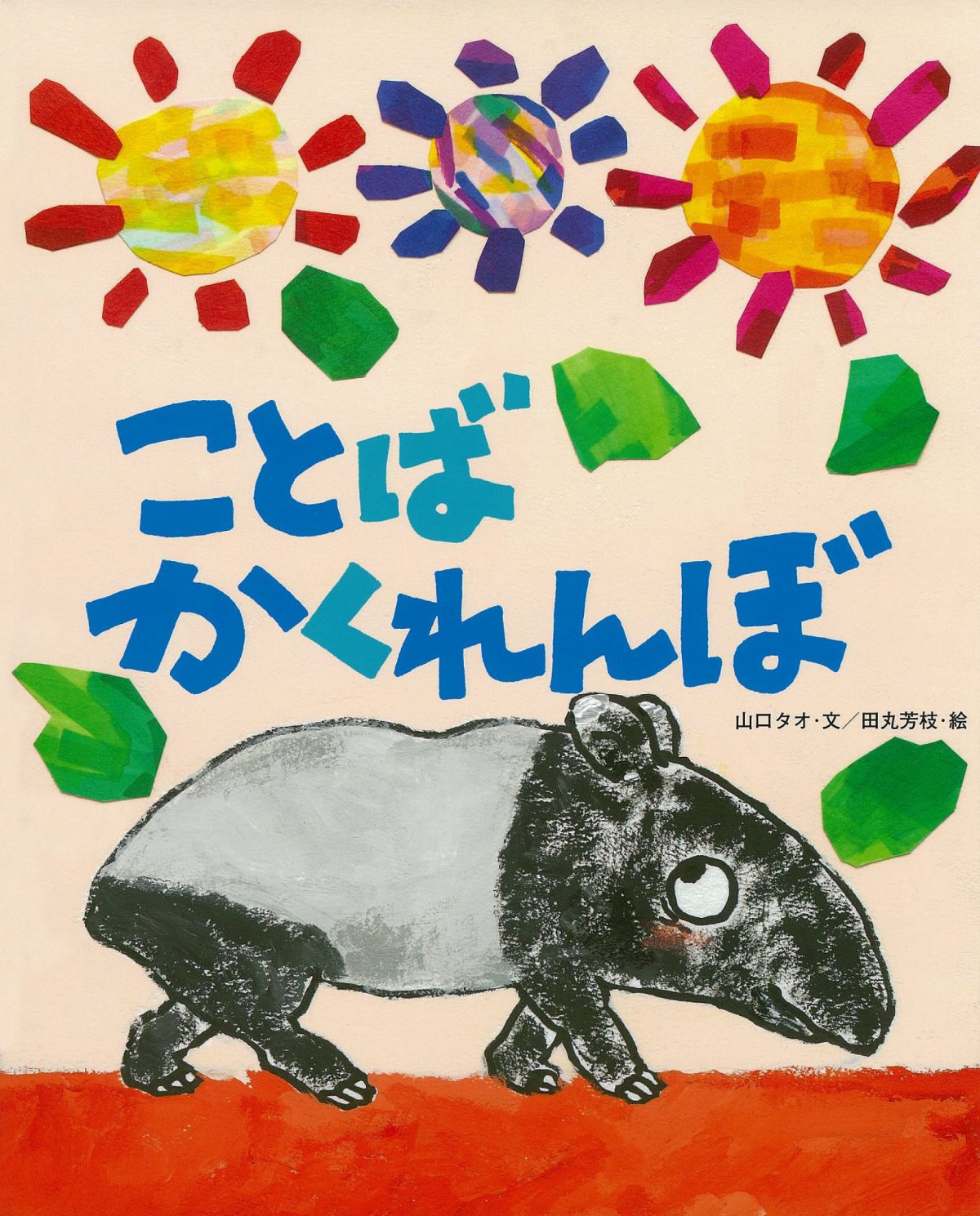 絵本「ことばかくれんぼ」の表紙（大サイズ）