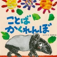 絵本「ことばかくれんぼ」の表紙（サムネイル）