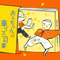 絵本「おんちゃんは車イス司書」の表紙（サムネイル）