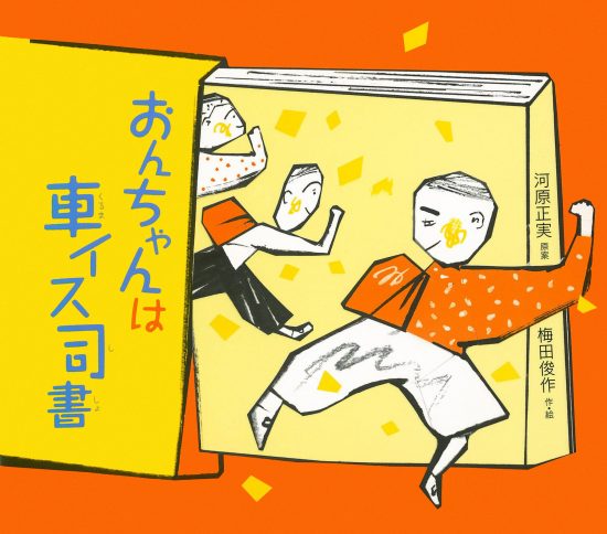 絵本「おんちゃんは車イス司書」の表紙（中サイズ）