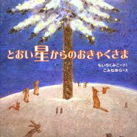 絵本「とおい星からのおきゃくさま」の表紙（サムネイル）