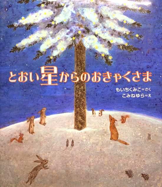 絵本「とおい星からのおきゃくさま」の表紙（全体把握用）（中サイズ）