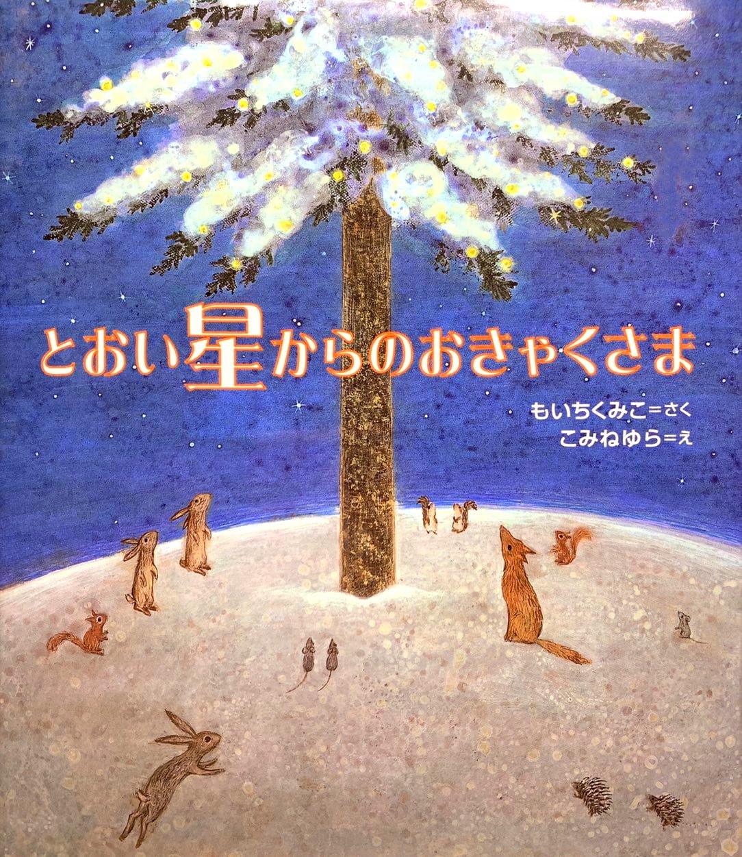 絵本「とおい星からのおきゃくさま」の表紙（大サイズ）