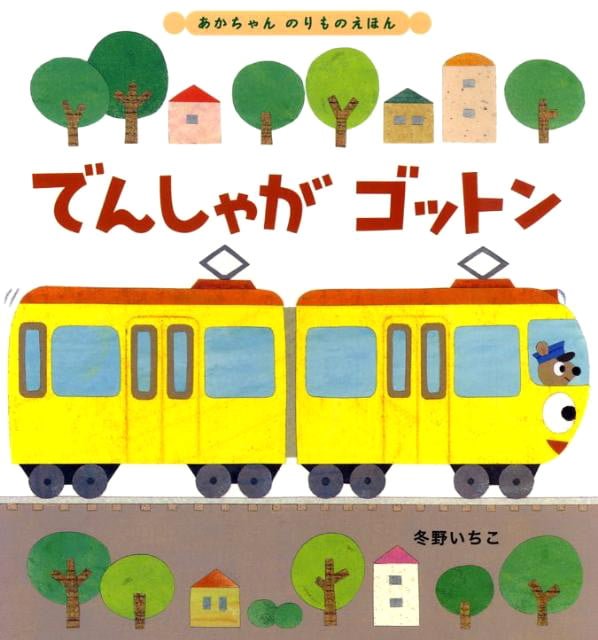 絵本「でんしゃがゴットン」の表紙（詳細確認用）（中サイズ）