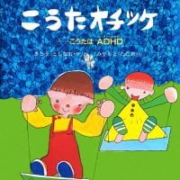 絵本「オチツケオチツケこうたオチツケ」の表紙（サムネイル）