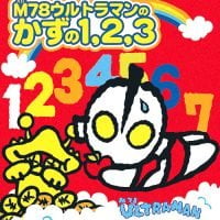 絵本「Ｍ７８ウルトラマンのかずの１,２,３」の表紙（サムネイル）