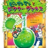 絵本「ピーマンマンとドクター・ダマカス」の表紙（サムネイル）