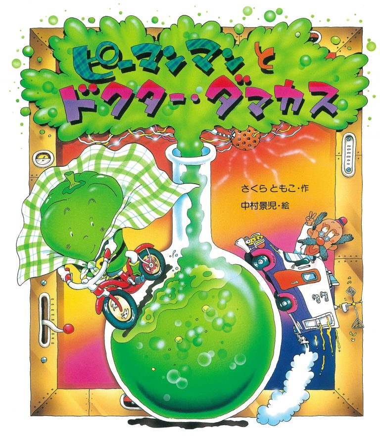 絵本「ピーマンマンとドクター・ダマカス」の表紙（詳細確認用）（中サイズ）