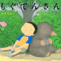 絵本「もぐてんさん」の表紙（サムネイル）