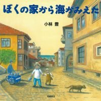 絵本「ぼくの家から海がみえた」の表紙（サムネイル）