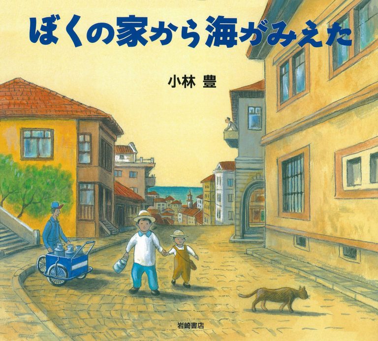 絵本「ぼくの家から海がみえた」の表紙（詳細確認用）（中サイズ）