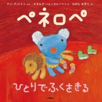 絵本「ペネロペ ひとりでふくをきる」の表紙（サムネイル）