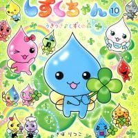 絵本「しずくちゃん１０」の表紙（サムネイル）