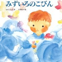 絵本「みずいろのこびん」の表紙（サムネイル）