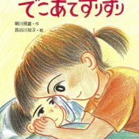 絵本「でこあてすりすり」の表紙（サムネイル）