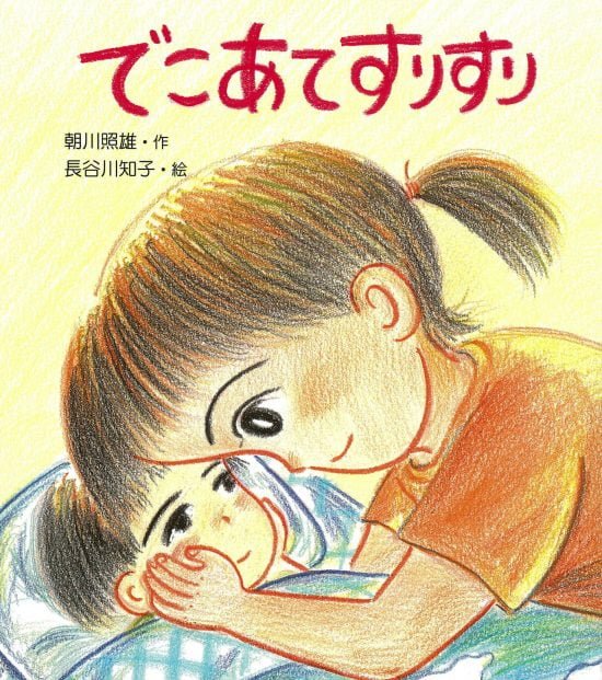 絵本「でこあてすりすり」の表紙（中サイズ）