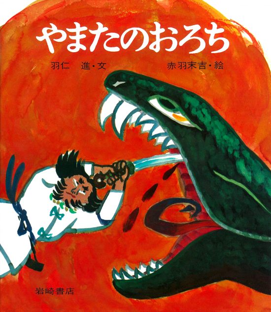 絵本「やまたのおろち」の表紙（全体把握用）（中サイズ）