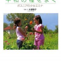 絵本「平和の種をまく」の表紙（サムネイル）