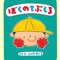 絵本「ぼくのてぶくろ」の表紙（サムネイル）