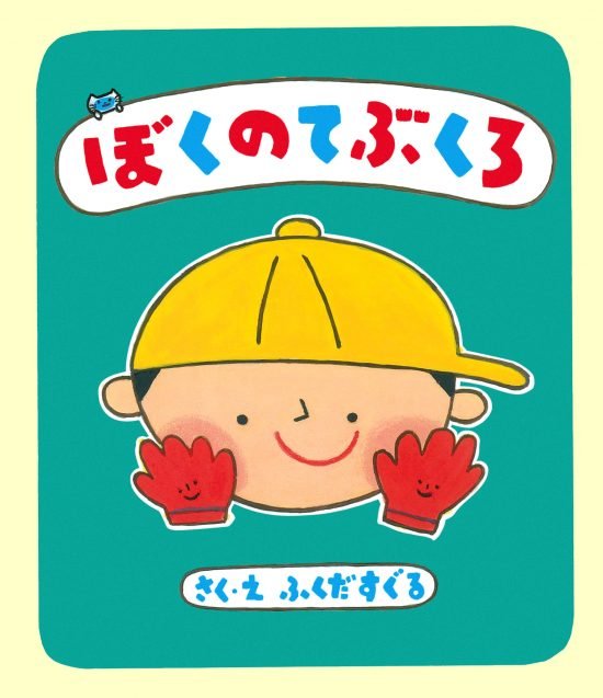 絵本「ぼくのてぶくろ」の表紙（全体把握用）（中サイズ）