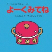 絵本「よーくみてね」の表紙（サムネイル）