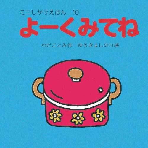 絵本「よーくみてね」の表紙（中サイズ）