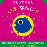 絵本「さわってごらん いまなんじ？」の表紙（サムネイル）