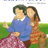 絵本「おばあちゃんのさがしもの」の表紙（サムネイル）