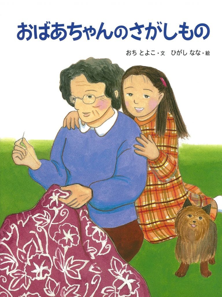 絵本「おばあちゃんのさがしもの」の表紙（詳細確認用）（中サイズ）