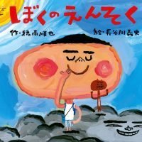 絵本「ぼくのえんそく」の表紙（サムネイル）