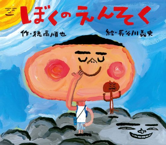 絵本「ぼくのえんそく」の表紙（全体把握用）（中サイズ）