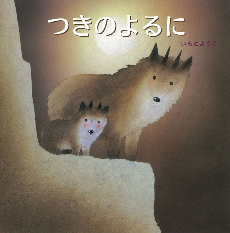 絵本「つきのよるに」の表紙（詳細確認用）（中サイズ）