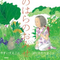 絵本「のはらのおみせ」の表紙（サムネイル）