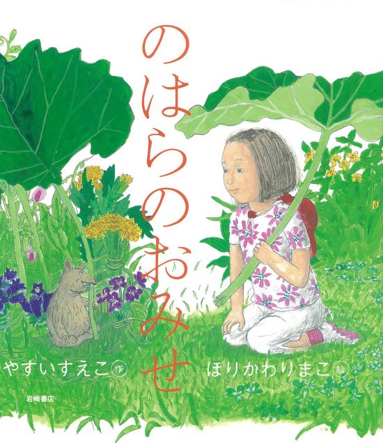 絵本「のはらのおみせ」の表紙（全体把握用）（中サイズ）