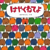 絵本「はやくねてよ」の表紙（サムネイル）