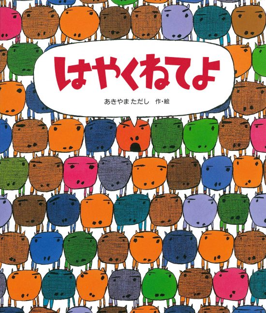 絵本「はやくねてよ」の表紙（全体把握用）（中サイズ）