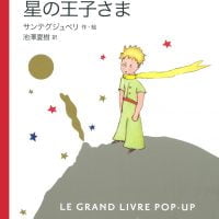 絵本「星の王子さま」の表紙（サムネイル）