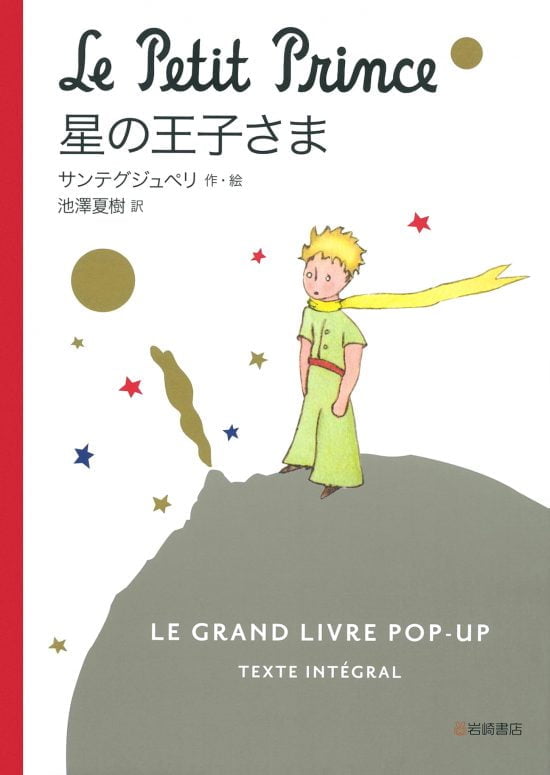 絵本「星の王子さま」の表紙（全体把握用）（中サイズ）