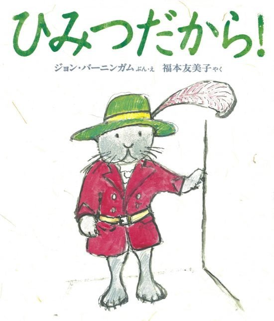 絵本「ひみつだから！」の表紙（全体把握用）（中サイズ）