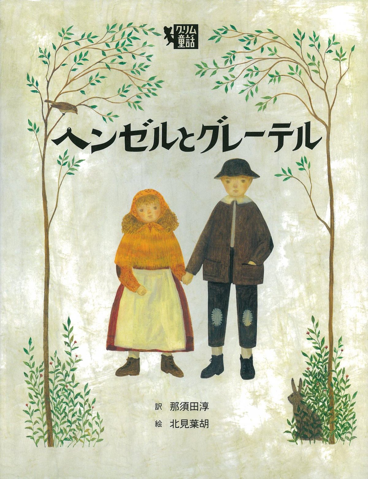 絵本 ヘンゼルとグレーテル の内容紹介 あらすじ 絵本屋ピクトブック