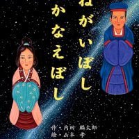 絵本「ねがいぼし かなえぼし」の表紙（サムネイル）