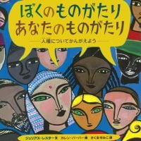 絵本「ぼくのものがたり あなたのものがたり」の表紙（サムネイル）