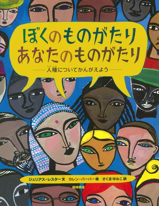 絵本「ぼくのものがたり あなたのものがたり」の表紙（全体把握用）（中サイズ）