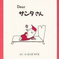 絵本「Dear サンタさん」の表紙（サムネイル）