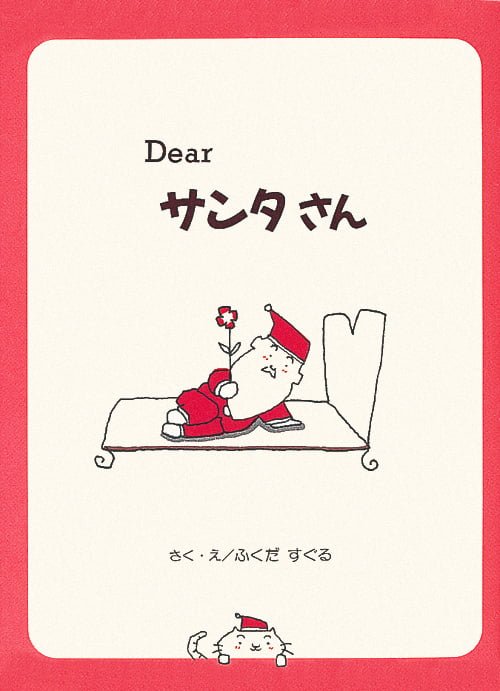 絵本「Dear サンタさん」の表紙